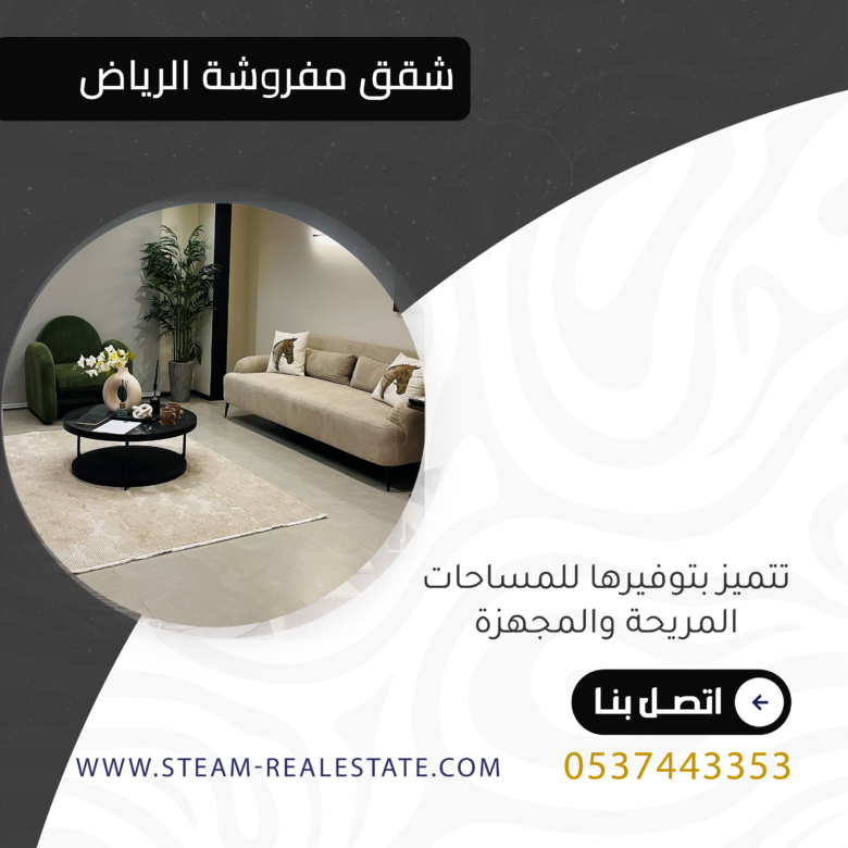 شقق مفروشة الرياض | تتميز بتوفيرها للمساحات المريحة والمجهزة