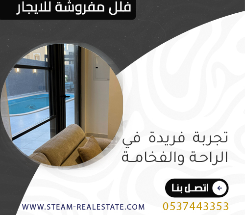 فلل مفروشة للايجار
