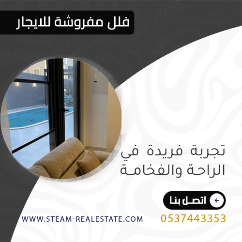 فلل مفروشة للايجار